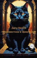 обложка книги Karina Vetchanina "Дело 454 - Неизвестное в Эрмитаже"
