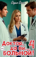 обложка книги Дарья Десса "Доктор, да вы больной! 4"