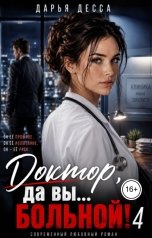 обложка книги Дарья Десса "Доктор, да вы больной! 4"