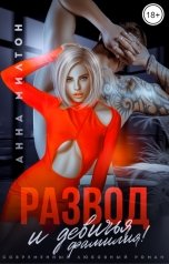обложка книги Анна Милтон "Развод и девичья фамилия!"