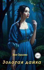 обложка книги Зоя Орлова "Золотая дайка"