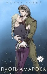 обложка книги Мария Новей "Плоть Амарока"