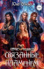 обложка книги Юна Рунова "Связанные пламенем"