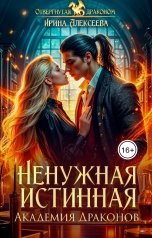 обложка книги Ирина Алексеева "Ненужная истинная. Академия Драконов"
