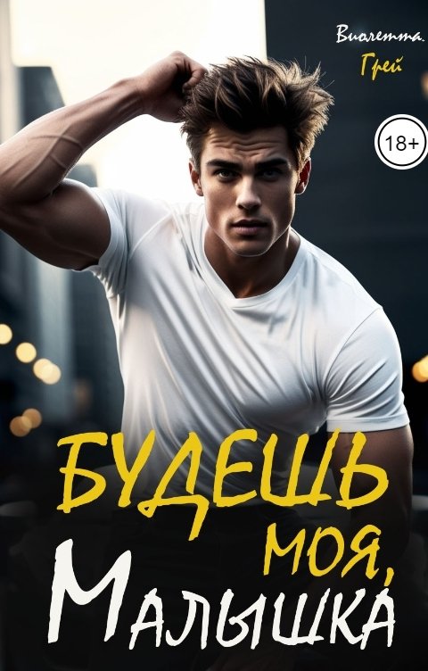 Обложка книги Виолетта Грей Будешь моя, Малышка