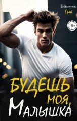 обложка книги Виолетта Грей "Будешь моя, Малышка"