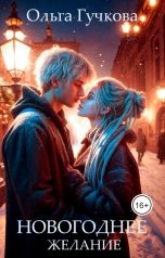 обложка книги Ольга Гучкова "Новогоднее желание"