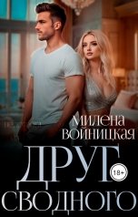 обложка книги Милена Войницкая "Друг сводного"