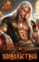 обложка книги Анна Жнец "Мужчина для удовольствий"