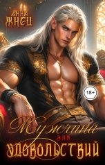 обложка книги Анна Жнец "Мужчина для удовольствий"