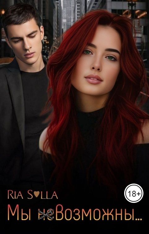 Обложка книги Риа Солла Мы (Не)Возможны...