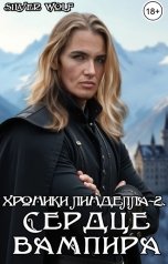 обложка книги Silver Wolf "Хроники Линделла-2. Сердце вампира"