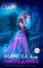 обложка книги Матильда Старр "Мачеха для наследника"