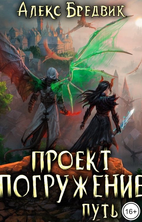 Обложка книги Алекс Бредвик Проект "Погружение". Том 11. Путь