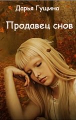 обложка книги Дарья Гущина "Продавец снов"