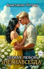 обложка книги Анастасия Титова "Первая любовь (не) навсегда"