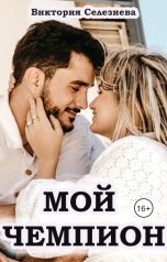 обложка книги Виктория Селезнёва "Мой чемпион"