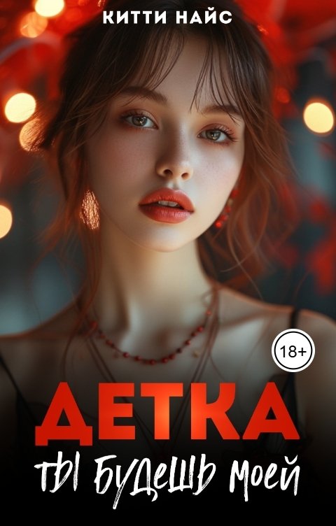 Обложка книги Китти Найс Детка, ты будешь моей