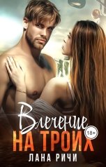 обложка книги Лана Ричи "Влечение на троих"