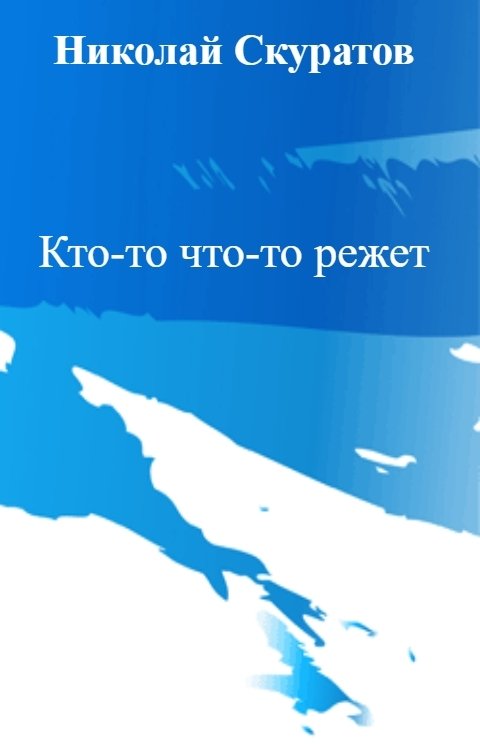 Кто-то что-то режет