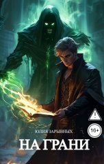 обложка книги Юлия Зарывных "На грани"