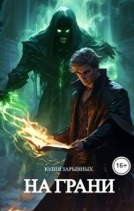 обложка книги Юлия Зарывных "На грани"