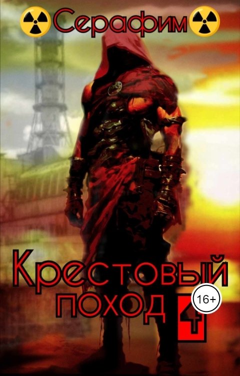 Обложка книги Серафим Крестовый поход 4