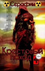 обложка книги Серафим "Крестовый поход 4"