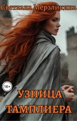 обложка книги Светлана Мерзликина "Узница тамплиера"