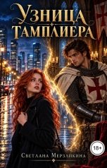 обложка книги Светлана Мерзликина "Узница тамплиера"
