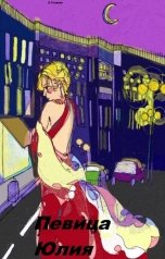 обложка книги Eva Goldeva "Певица Юлия"