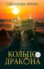 обложка книги Ирина Снегирева "Кольцо дракона"