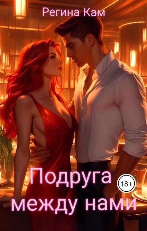 Обложка книги Регина Кам Подруга между нами