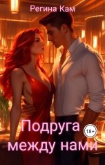 обложка книги Regina Khaernasova "Подруга между нами"