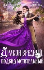 обложка книги Анна Гаврилова "Дракон вредный подвид мстительный"