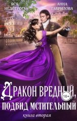 обложка книги Анна Гаврилова "Дракон вредный подвид мстительный Книга 2"