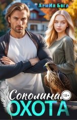 обложка книги АрмИя Бога "Соколиная охота"
