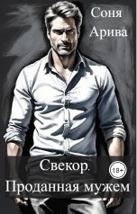 обложка книги Соня Арива "Свекор. Проданная мужем"