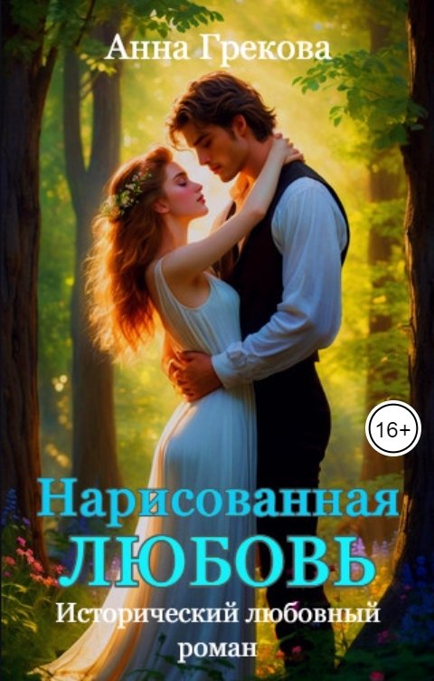 Нарисованная любовь