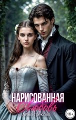 обложка книги Анна Грекова "Нарисованная любовь"