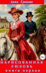 обложка книги Анна Грекова "Нарисованная любовь"