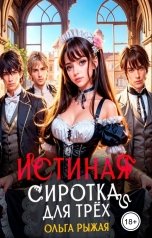 обложка книги Ольга Рыжая "Истинная сиротка для трёх"