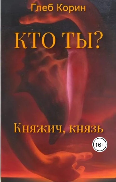 Обложка книги Глеб Корин Княжич, князь