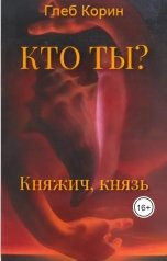 обложка книги Глеб Корин "Княжич, князь"