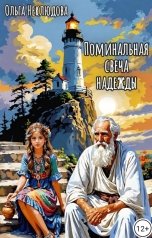 обложка книги Ольга Неклюдова "Поминальная свеча надежды"