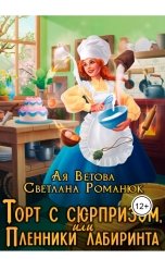 обложка книги Ая Ветова, Светлана Романюк "Торт с сюрпризом, или Пленники лабиринта"