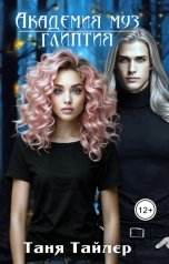 обложка книги Таня Тайлер "Академия муз. Глиптия"