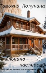 обложка книги Tatyana Polunina "Юлькино наследство"