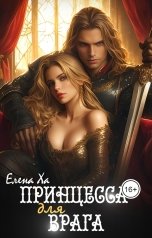 обложка книги Елена Ха "Принцесса для врага"