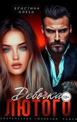 обложка книги Кристина Айкен "Девочка Лютого"